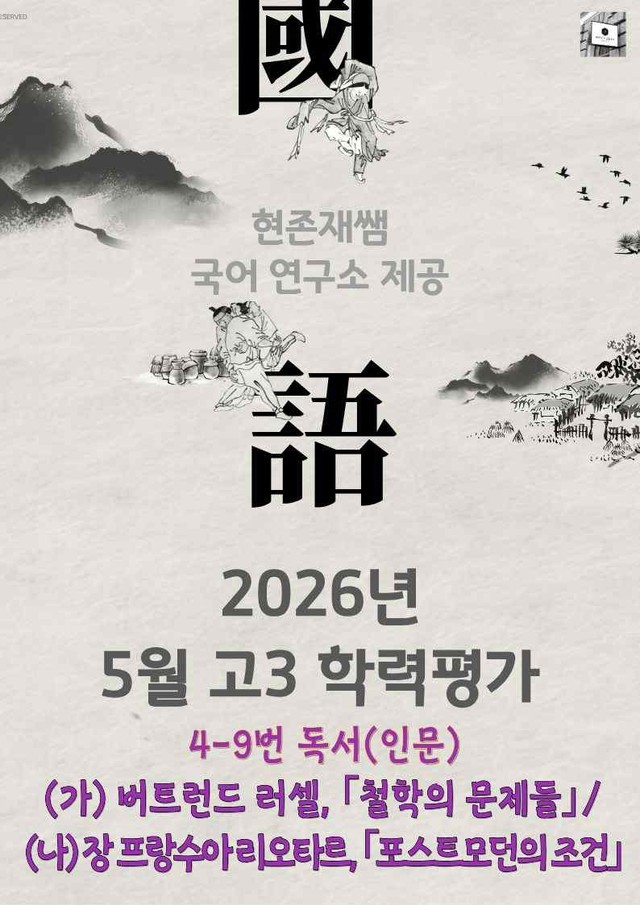 product-thumbImg-2026 5월 고3 학력평가 4-9, 독서(인문) 변형 문제
