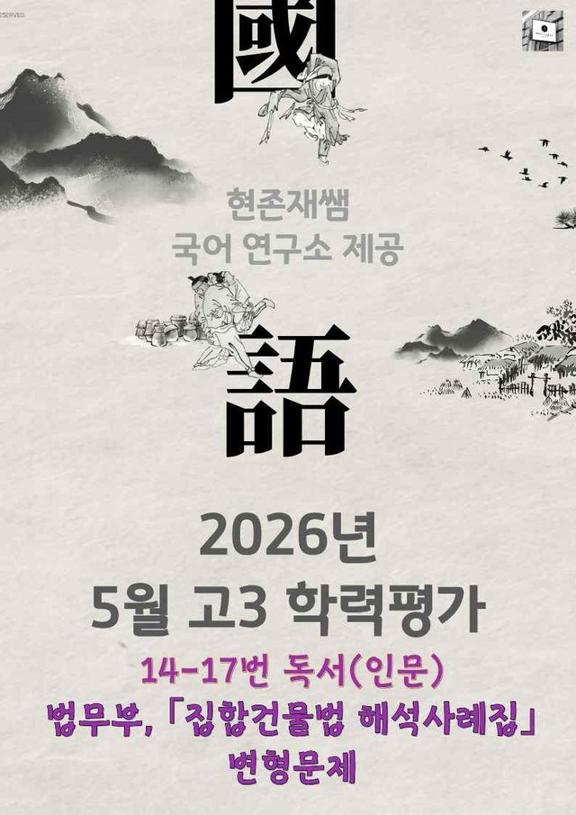 product-thumbImg-2026 5월 고3 학력평가 14-17, 독서(사회) 변형 문제