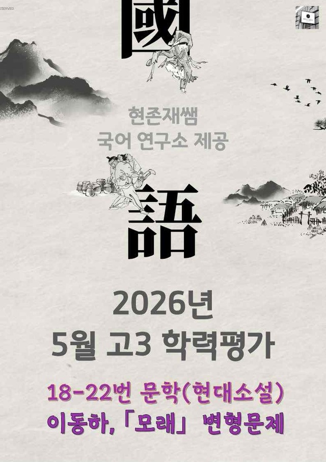 product-thumbImg-2026 5월 고3 학력평가 18-21, 문학(현대소설) 변형 문제