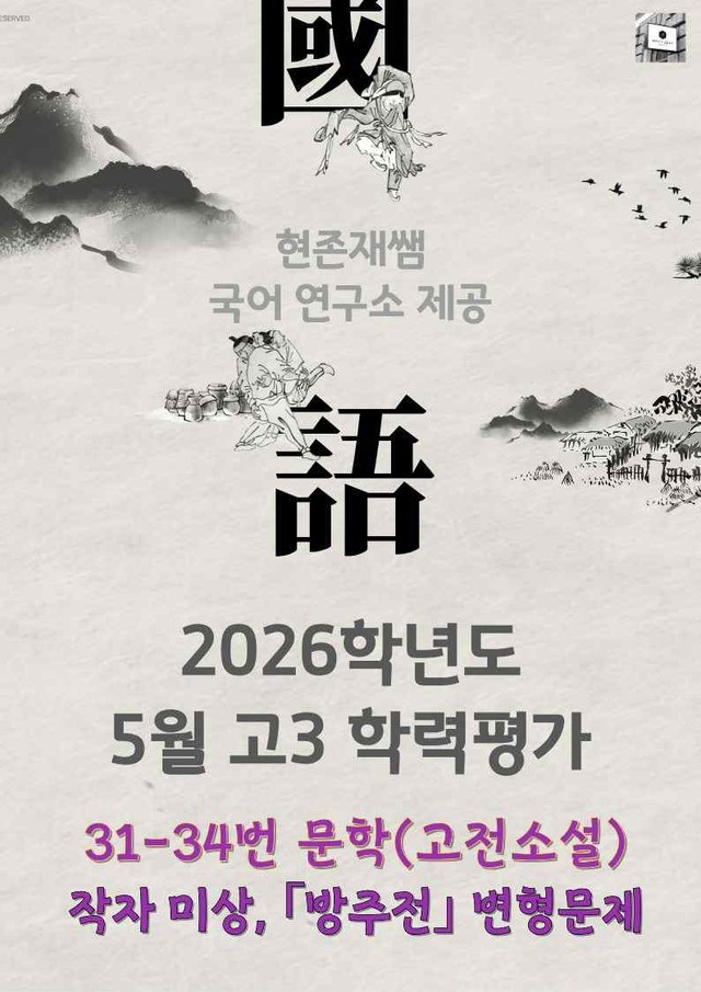 product-thumbImg-2026 5월 고3 학력평가 31-34, 문학(고전소설) 변형 문제