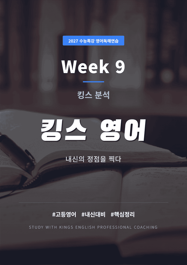 product-thumbImg-2027 수능특강 영어독해연습 9강 킹스분석(직독직해)