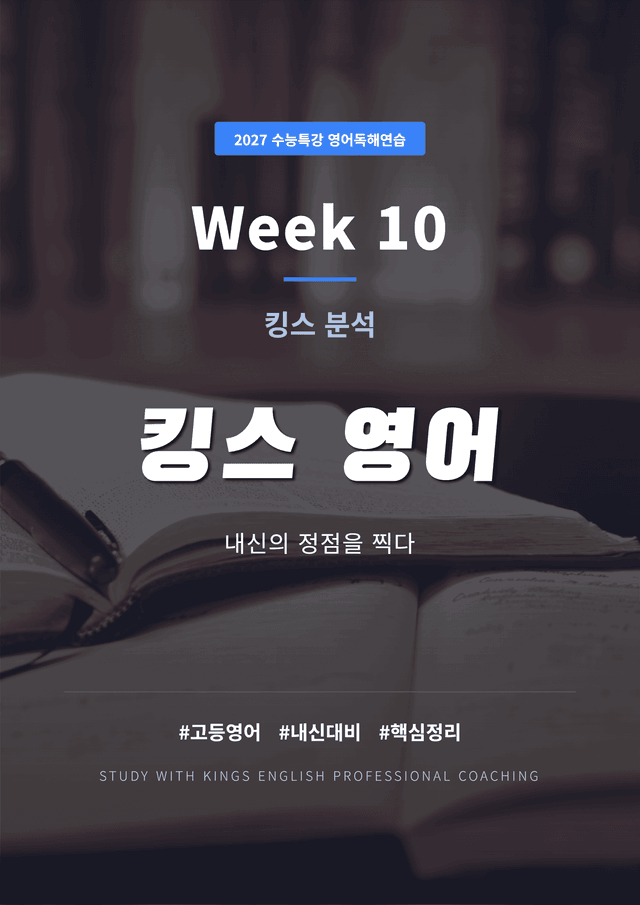 product-thumbImg-2027 수능특강 영어독해연습 10강 킹스분석(직독직해)