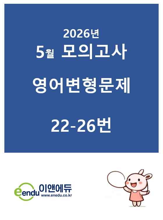 product-thumbImg-26년 5월모의고사 22-26번 변형문제
