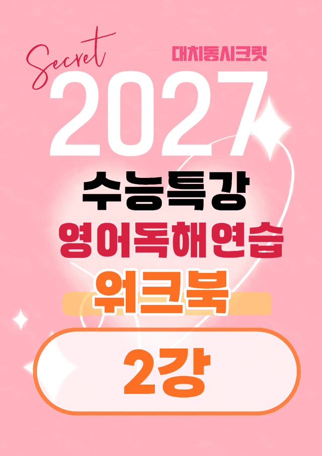 product-thumbImg-🩷[2강] 워크북 [2027 수능특강 영어독해연습]🩷