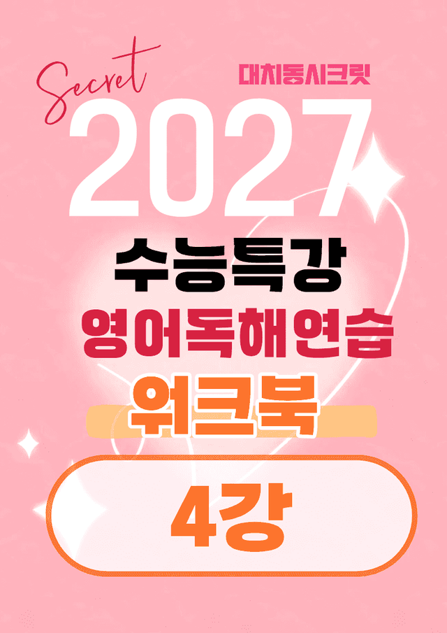 product-thumbImg-🩷[4강] 워크북 [2027 수능특강 영어독해연습]🩷