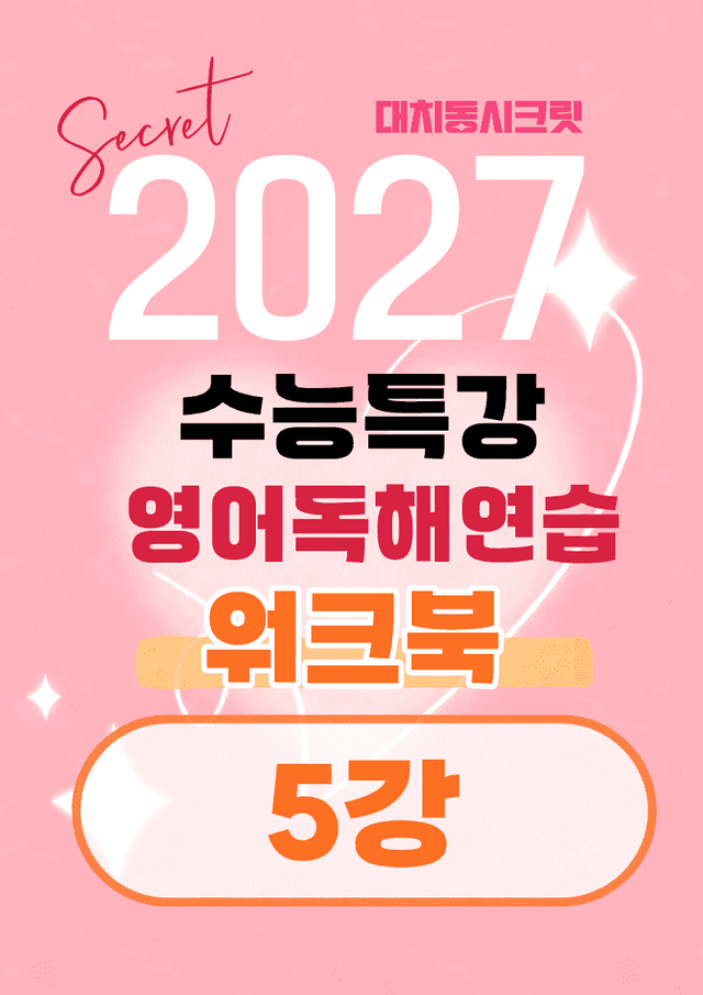 product-thumbImg-🩷[5강] 워크북 [2027 수능특강 영어독해연습]🩷