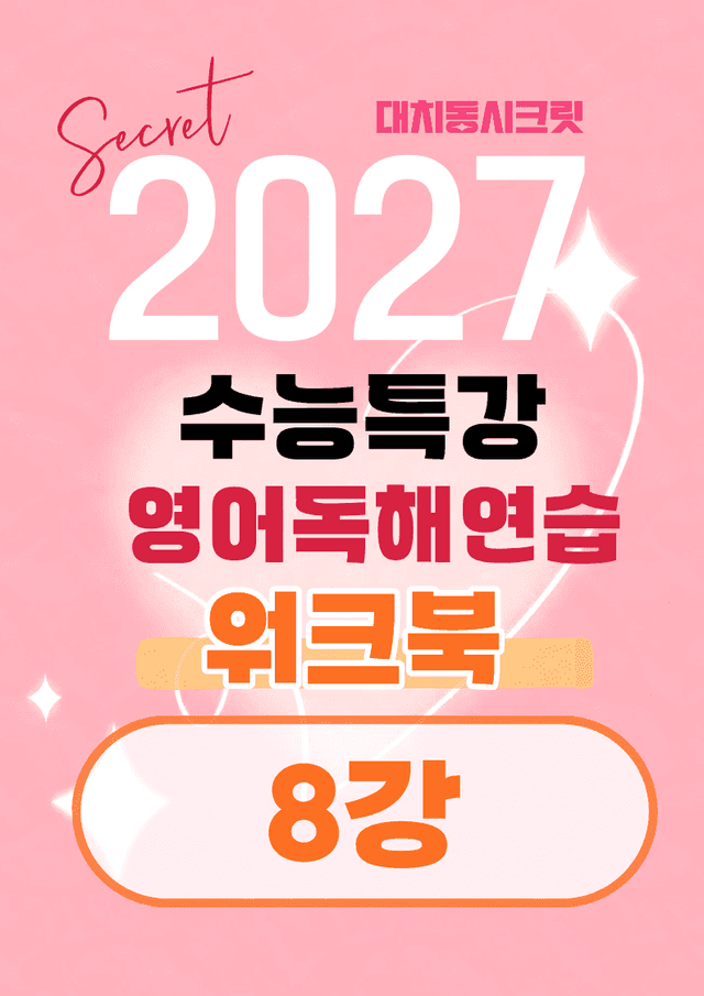 product-thumbImg-🩷[8강] 워크북 [2027 수능특강 영어독해연습]🩷