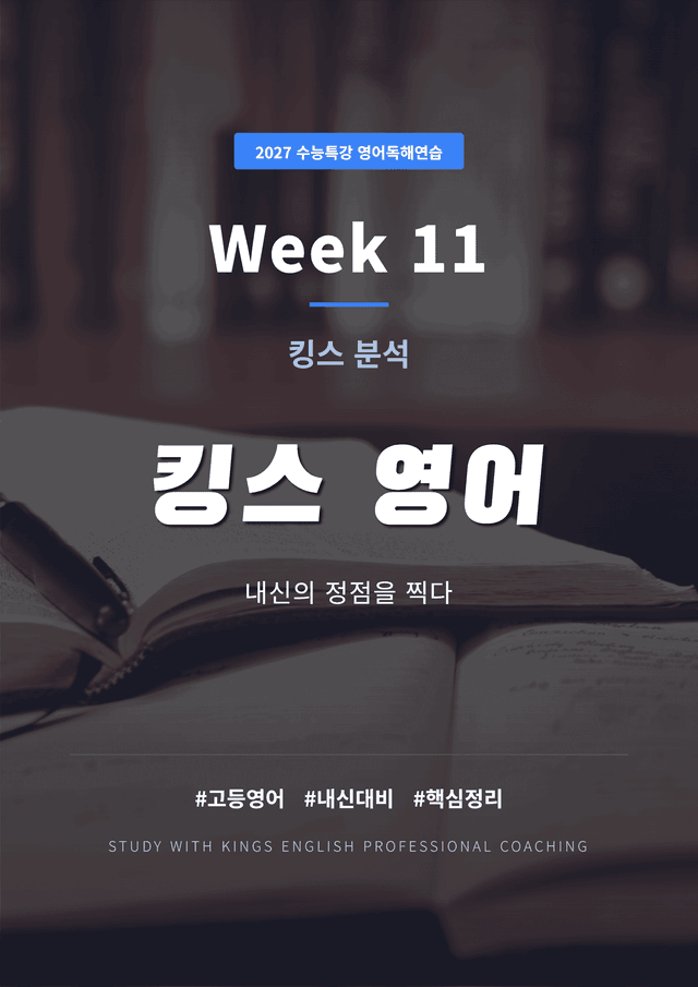 product-thumbImg-2027 수능특강 영어독해연습 11강 킹스분석(직독직해)