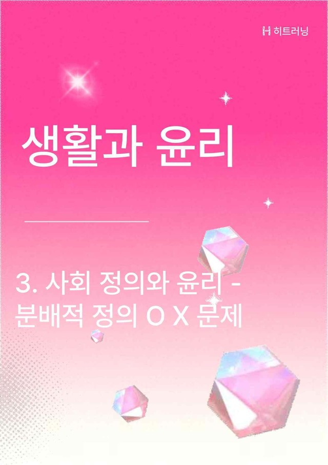 product-thumbImg-생활과윤리 사회정의와윤리 - 분배적 정의 OX문제(해설 포함)