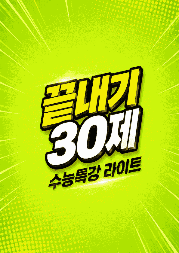 product-thumbImg-수능특강 라이트 영어 14강 끝내기 30제 (한줄해석, 빈칸 포함)