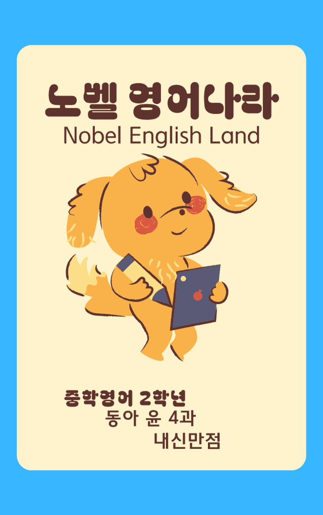 product-thumbImg-중학영어2 동아 윤정미 4단원 변형문제 by 노벨 영어나라