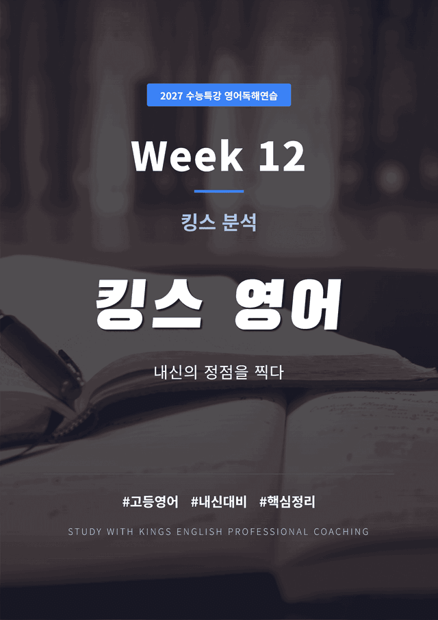 product-thumbImg-2027 수능특강 영어독해연습 12강 킹스분석(직독직해)