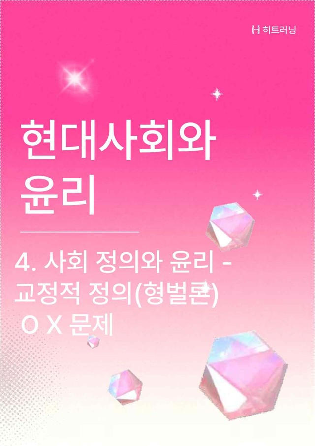 product-thumbImg-현대사회와윤리 4단원 사회정의와윤리 - 교정적정의 OX 문제(해설 포함)