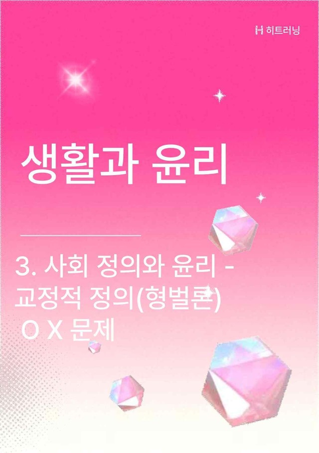 product-thumbImg-생활과윤리 3.사회정의와윤리 교정적 정의 개념ox문제(해설 포함)
