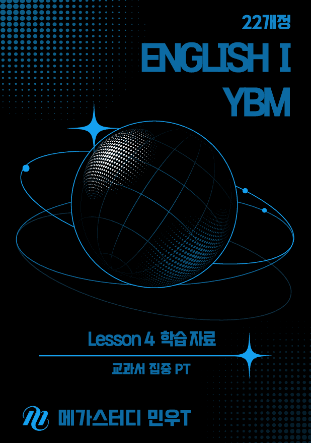 product-thumbImg-★메가스터디 교과서 맞춤자료★ YBM 영어1(박) 4단원