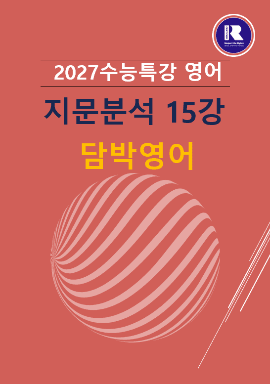 product-thumbImg-2027수능특강 영어 파이널 지문분석 15강