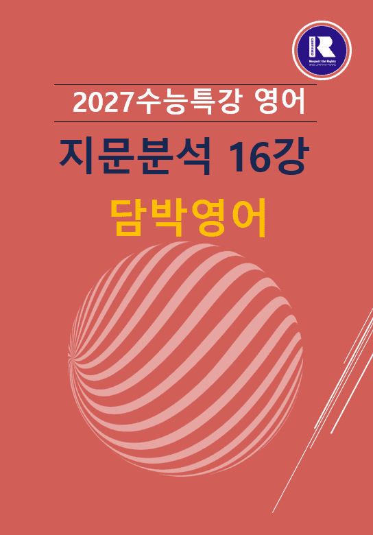 product-thumbImg-2027수능특강 영어 파이널 지문분석 16강
