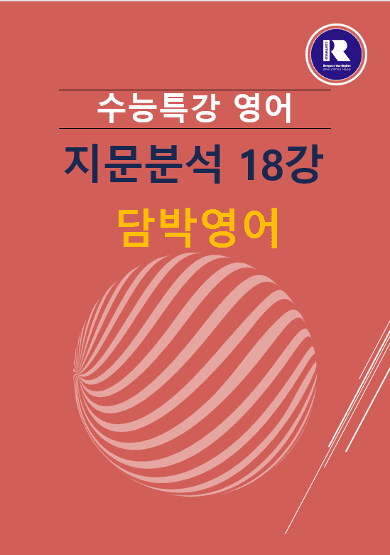 product-thumbImg-2027수능특강 영어 파이널 지문분석 18강