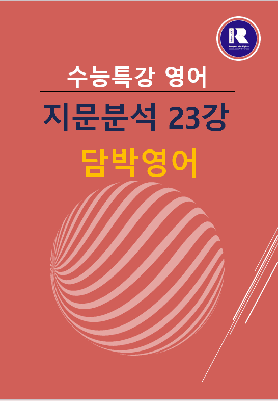 product-thumbImg-2027수능특강 영어 파이널 지문분석 23강