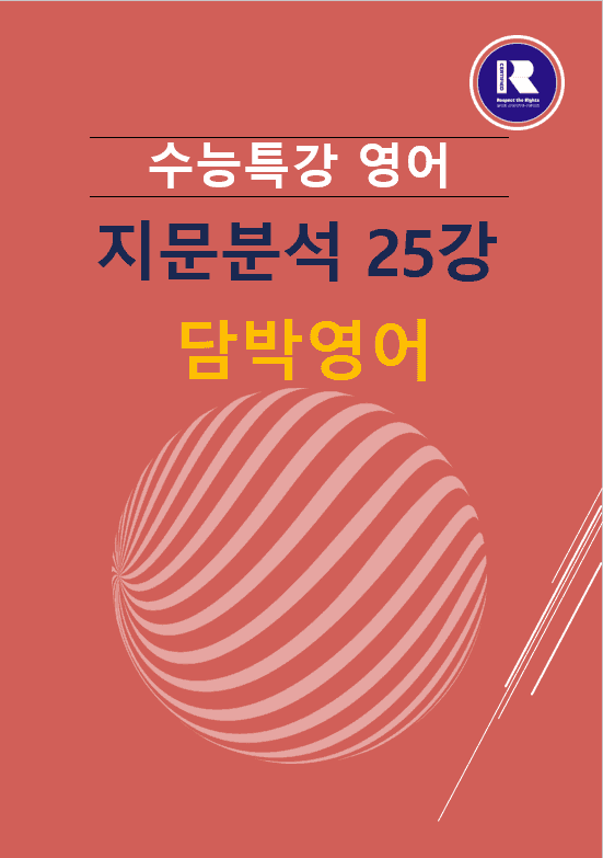 product-thumbImg-2027수능특강 영어 파이널 지문분석 25강