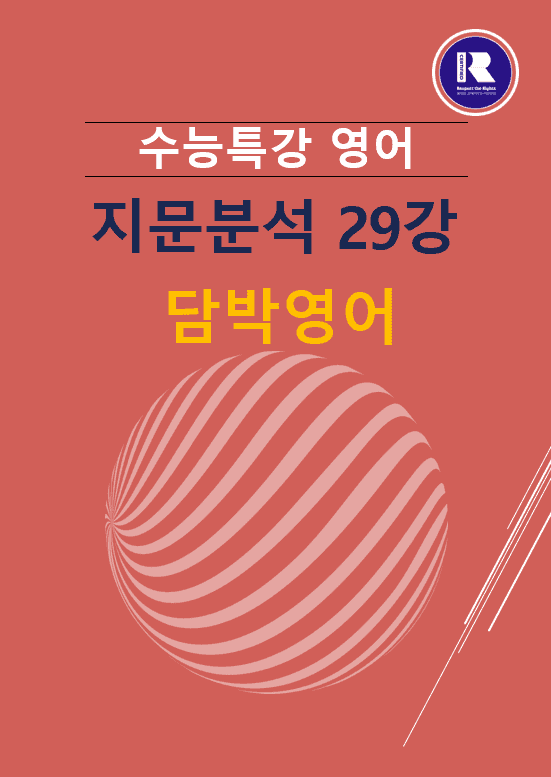 product-thumbImg-2027수능특강 영어 파이널 지문분석 29강