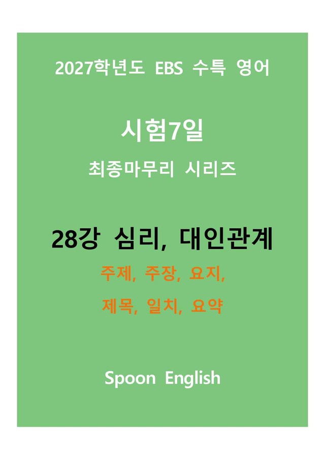 product-thumbImg-(2027) EBS 수특_28강_주제, 주장, 요지, 제목, 일치, 요약