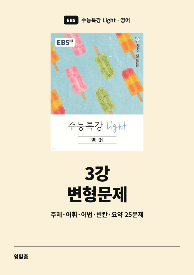 product-thumbImg-수능특강 Light 3강 변형문제