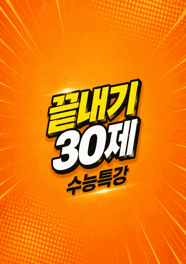 product-thumbImg-수능특강 영어 15강 끝내기 30제 (한줄해석, 빈칸 워크북 포함)