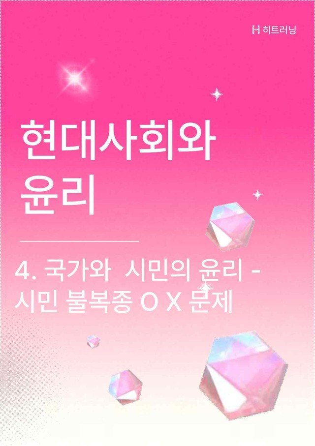 product-thumbImg-현대사회와윤리 4.국가와 시민의 윤리 -시민불복종 개념 OX(해설 포함)