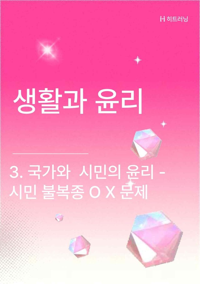 product-thumbImg-생활과윤리 3.국가와시민의윤리 - 시민불복종 개념OX(전문항 해설 포함)