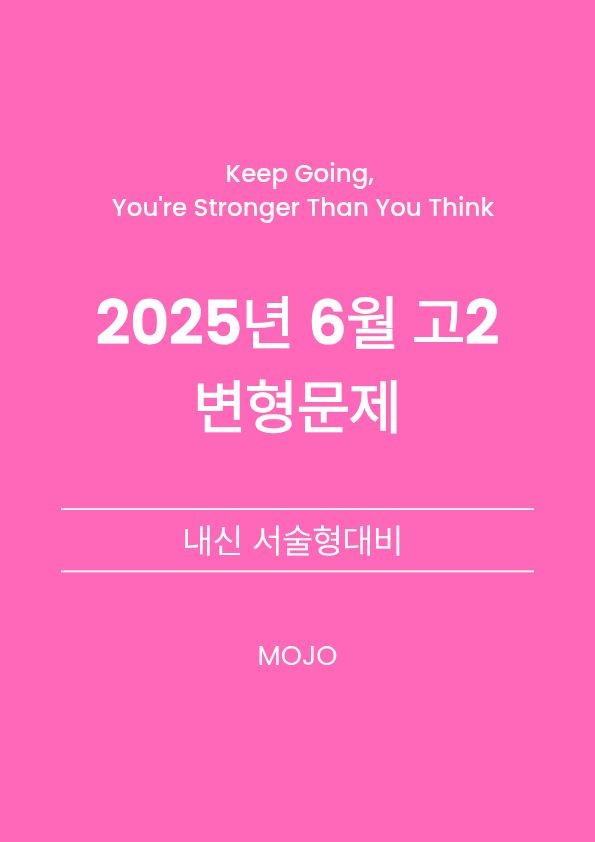product-thumbImg-2025년 6월 고2 모의고사 변형문제 _ 서술형