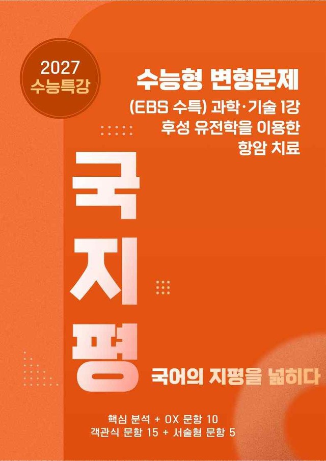 product-thumbImg-[27 수능특강 독서] 과학기술1후성유전학~분석+유형종합30문항(학생용)