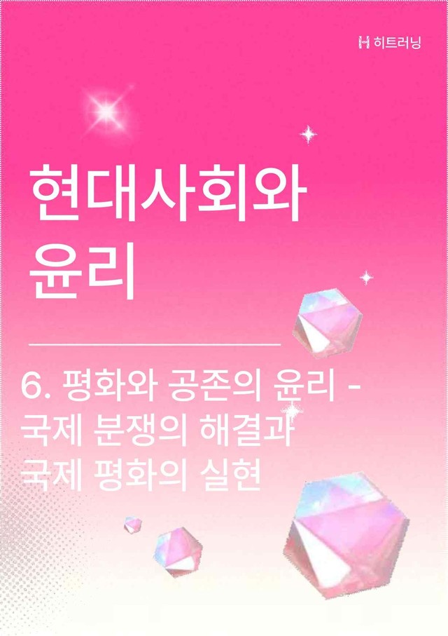 product-thumbImg-현대사회와윤리 6단원 - 국제분쟁의해결과 국제평화의실현 개념OX문제