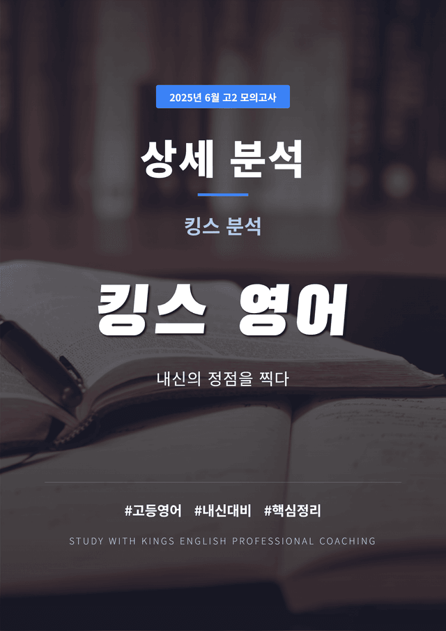 product-thumbImg-2025년 6월 고2 모의고사 킹스분석