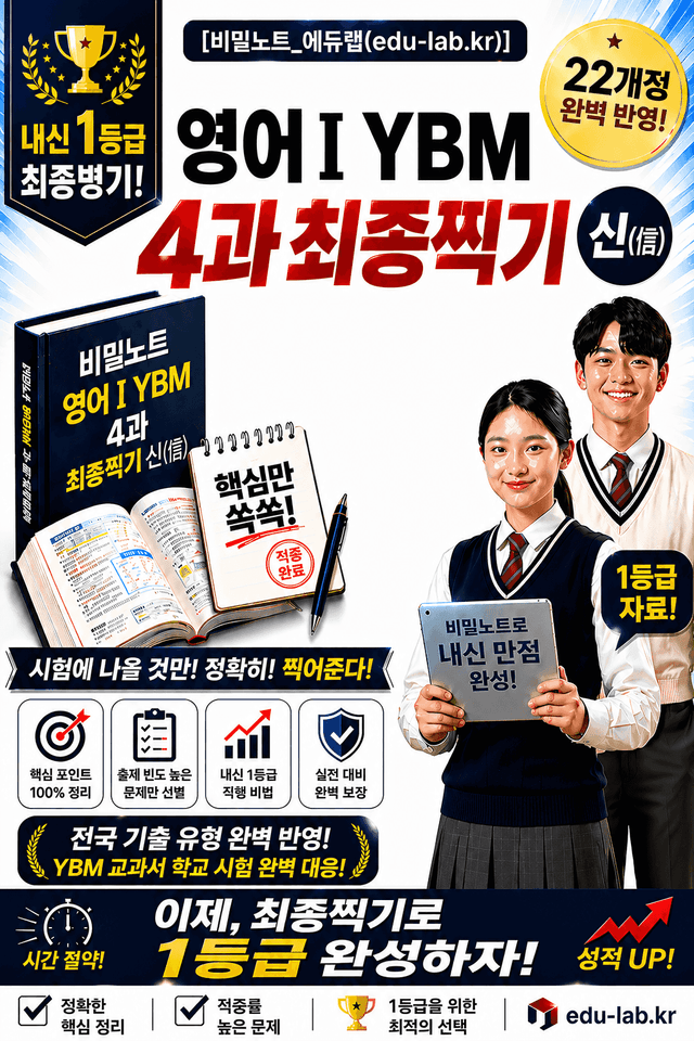 product-thumbImg-[비밀노트] 22개정 영어1 ybm(박) 4과 신(信) 최종찍기
