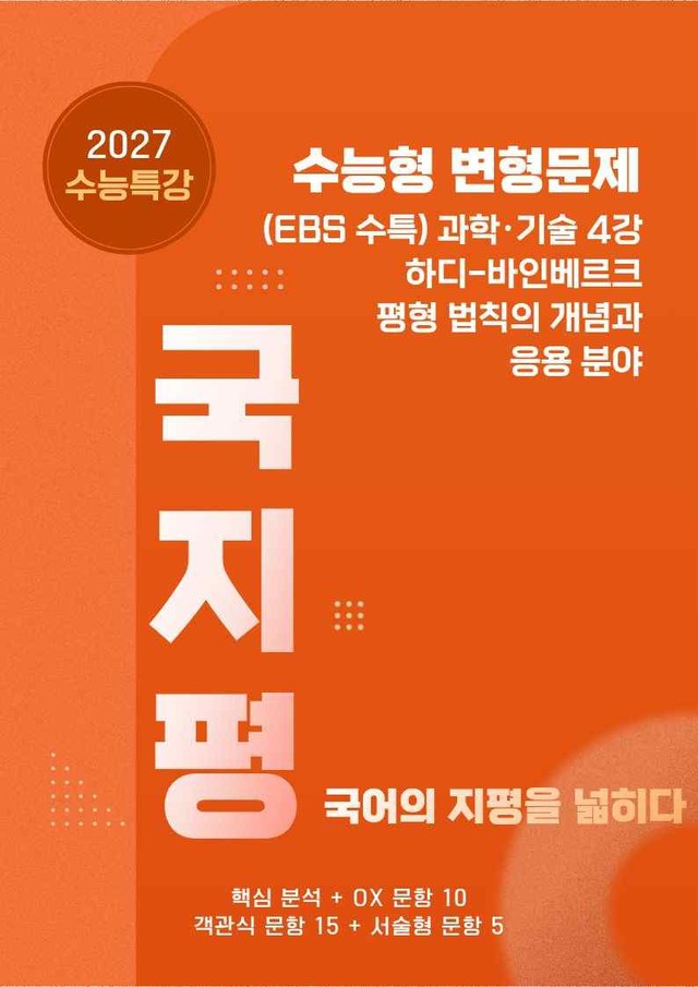 product-thumbImg-[27 수능특강 독서] 과학기술4 하디~분석+유형종합30문항 (학생용)