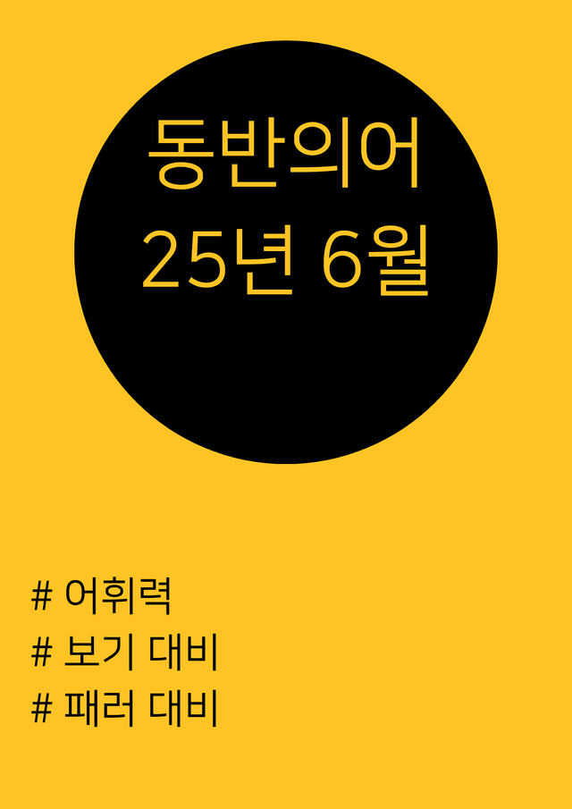 product-thumbImg-25년 6월 고1 동반의어