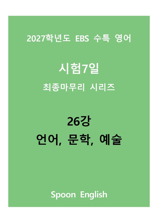product-thumbImg-(2027) EBS 수특_26_언어, 문학, 예술