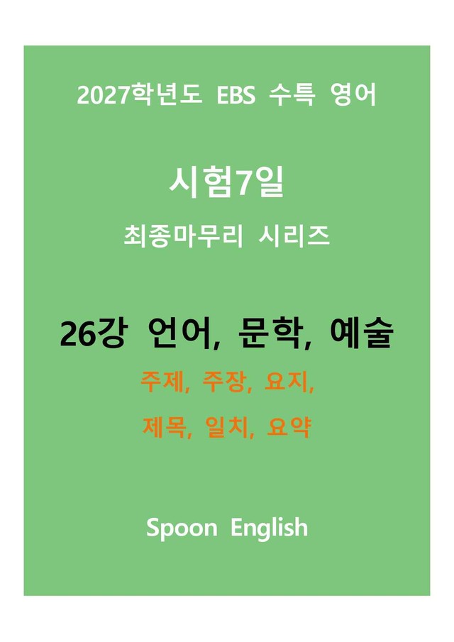 product-thumbImg-(2027) EBS 수특_26강_주제, 주장, 요지, 제목, 일치, 요약