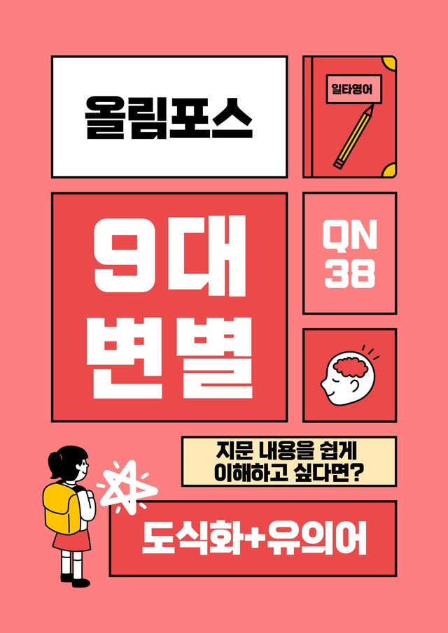 product-thumbImg-올림포스 9대 변별 내용정리 도식화 + 유의어 QN36