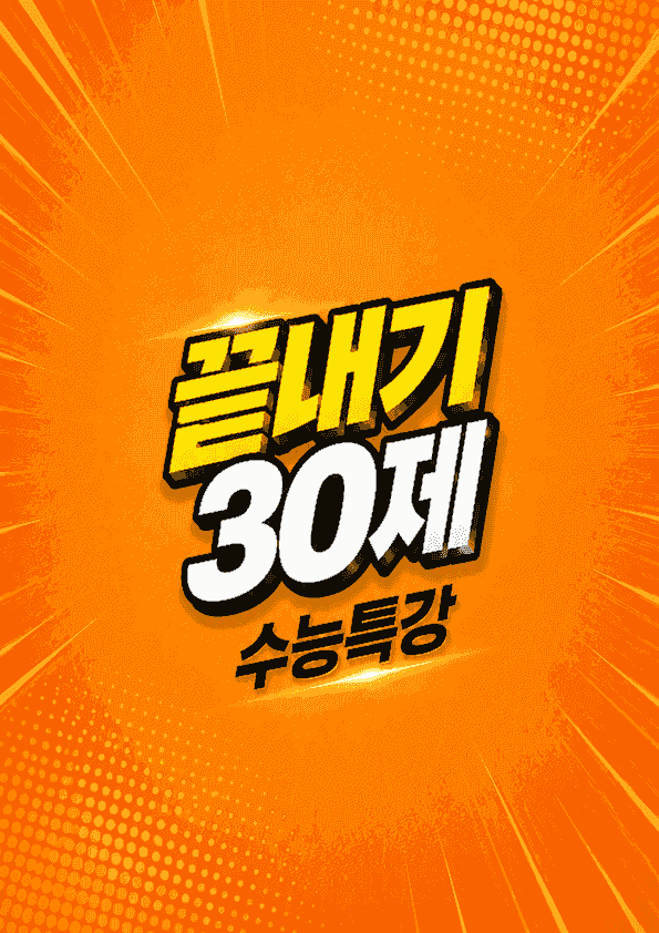 product-thumbImg-수능특강 영어 17강 끝내기 30제 (한줄해석, 빈칸 워크북 포함)