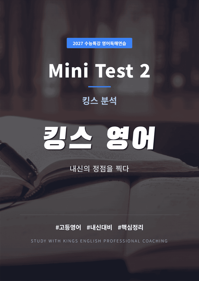 product-thumbImg-2027 수능특강 영어독해연습 Mini Test 2 킹스분석