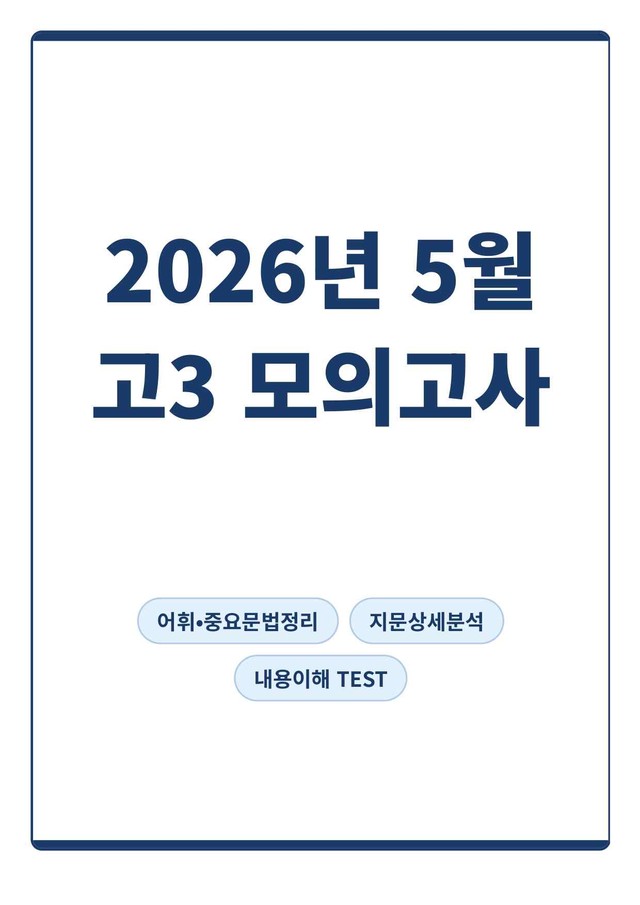 product-thumbImg-[고3] 26년 5월 고3 모의고사(지문분석)