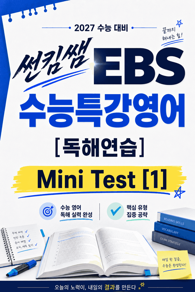 product-thumbImg-썬킴쌤 2027 EBS  수특영어 독해연습 MINI TEST [1] 