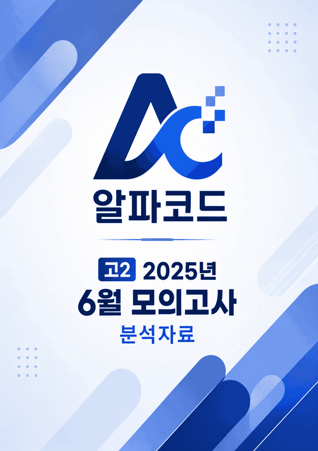 product-thumbImg-고2 2025년 6월 분석자료 (유의어, 반의어 완벽정리 포함)