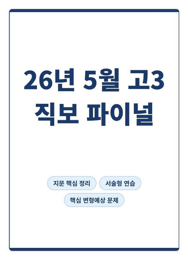 product-thumbImg-[고3] 2026년 5월 모의고사(직보 파이널)