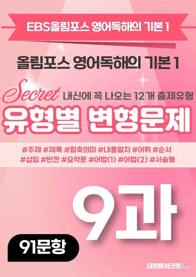product-thumbImg-🩷[9강][변형문제] 올림포스영어독해 기본1 (91제)[서논술포함]🩷