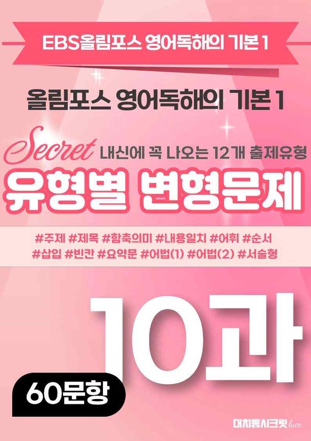 product-thumbImg-🩷[10강][변형문제] 올림포스 영어독해 기본 1 (60제)🩷