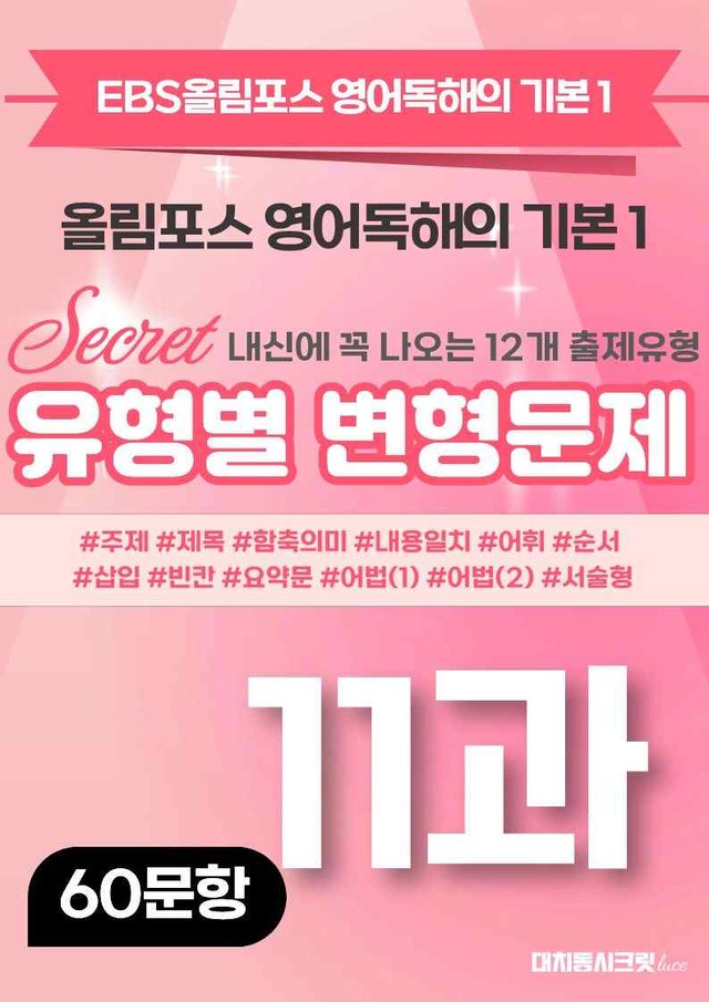 product-thumbImg-🩷[11강][변형문제] 올림포스 영어독해 기본 1 (60제)🩷