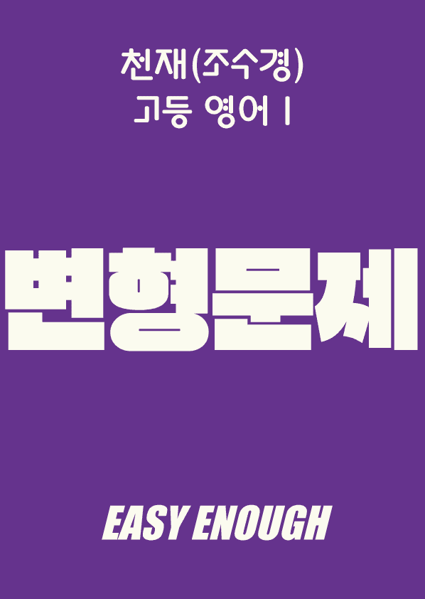 product-thumbImg-고등영어1-천재 조수경 6단원 변형문제 by 이지이너프